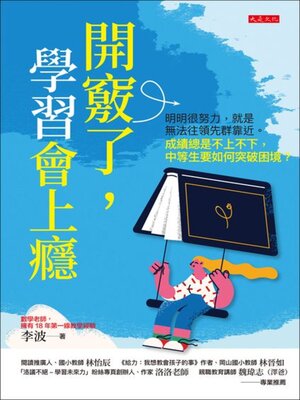 cover image of 開竅了，學習會上癮